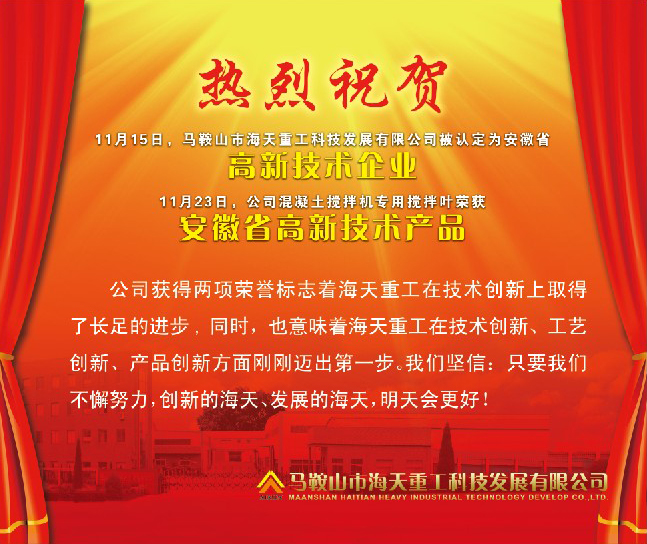 熱烈祝賀馬鞍山市海天重工科技發(fā)展有限公司被認(rèn)定為安徽省高新技術(shù)企業(yè)！